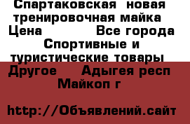 Спартаковская (новая) тренировочная майка › Цена ­ 1 800 - Все города Спортивные и туристические товары » Другое   . Адыгея респ.,Майкоп г.